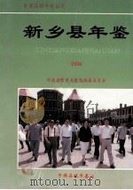 新乡县年鉴 1994 1994 PDF电子版封面 河南省新乡县史志编纂委员会编;张春国主编