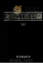 河南水利年鉴 1997 1997 PDF电子版封面 庞瑞宪主编;王忠阳,刘照渊,杨慧淑副主编