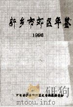 新乡市郊区年鉴 1996 1998 PDF电子版封面 河南省新乡市郊区史志编纂委员会编;许东澄主编;黄少华副主编