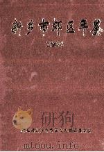 新乡市郊区年鉴 1994 1998 PDF电子版封面 河南省新乡市郊区史志编纂委员会编;许东澄主编;黄少华副主编