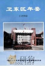 卫东区年鉴  1996（ PDF版）