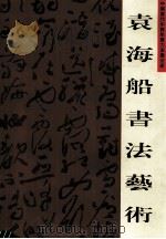 袁海船书法艺术（ PDF版）