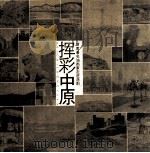 挥彩中原 河南著名油画家走进洛阳 PDF电子版封面 文柳川画册主编
