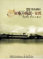 郑州市金水区郑东新区征地拆迁安置  2005年工作大事记（ PDF版）