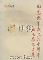 纪念民革成立六十周年书画展作品集（ PDF版）