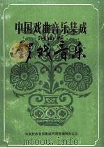 中国戏曲音乐集成 河南卷 锣戏音乐 上 征求意见稿 1989 PDF电子版封面 中国民族音乐集成河南省编辑办公室编