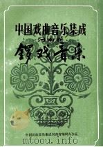 中国戏曲音乐集成 河南卷 锣戏音乐 下 征求意见稿 1989 PDF电子版封面 中国民族音乐集成河南省编辑办公室编