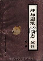 驻马店地区简志地理 初稿 1986 PDF电子版封面 驻马店地区行政公署地方史志编纂办公室编;羊守成撰稿