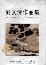 刘文清作品集（ PDF版）
