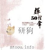 辉煌50年  1957-2007  纪念平顶山建市五十周年（ PDF版）