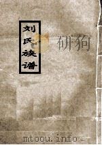 刘氏族谱 1991 PDF电子版封面 刘氏家谱编修委员会编