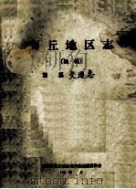 商丘地区志  交通志  初稿（ PDF版）