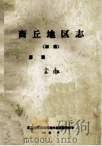 商丘地区志  金融  初稿（ PDF版）
