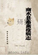 商水县畜禽疫病志 1991 PDF电子版封面 商水县畜牧局编