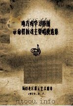 地方戏学习移植革命样板戏主要唱段选集 1975 PDF电子版封面 周口地区群众艺术馆编