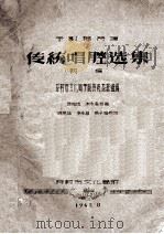 豫剧祥符调传统唱腔选集 初稿 1962 PDF电子版封面 开封市文化局豫剧传统挖掘组编;陈克远,朱永昌记谱