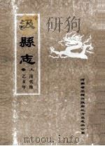 汲县志  上  清乾隆乙亥年（ PDF版）