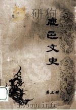 鹿邑文史 第3辑 PDF电子版封面 鹿邑县政协文史委员会编