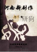 河南新剧作 第2集 1984 PDF电子版封面 河南省戏剧研究所编