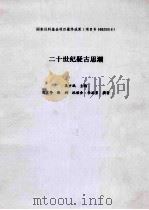 二十世纪疑古思潮（ PDF版）