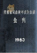 河南省戏曲青年演员会演会刊 1983 PDF电子版封面 河南省戏曲青年演员会演办公室编