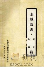 永城县志  财政金融篇  初稿（1987 PDF版）
