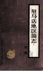 驻马店地区简志芝麻 林业 初稿 PDF电子版封面 驻马店地区行政公署地方史志编纂办公室编