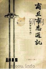 商丘市志通讯 大事记专刊 总第16期 1985 PDF电子版封面 商丘市志总编辑室编