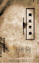 商丘市志 党政军群团分册征求意见稿 1986 PDF电子版封面 商丘市志总编辑室编