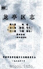 龙亭区志 第6篇 城建 第7篇 财政 审计 第8篇 工商 物价 第4分册 征求意 1989 PDF电子版封面 开封市龙亭区地方史志编纂委员会编;张策主编