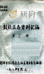 鼓楼区志资料汇编 第3辑 1987 PDF电子版封面 开封市鼓楼区志编纂委员会总编室编