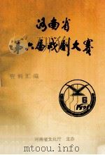 河南省第六届戏剧大赛资料汇编 1998 PDF电子版封面 河南省文化厅艺术处编;芦苇主编;王洪应,牛学武,崔卫副主编
