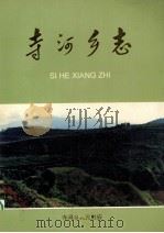 寺河乡志 1995 PDF电子版封面 寺河乡人民政府编;韩世平,姚继忠主编
