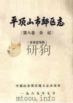 平顶山市郊区志 第8卷 杂记 征求意见稿 1989 PDF电子版封面 平顶山市郊区地方志办公室编