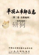 平顶山市郊区志 第2卷 自然地理 征求意见稿 1989 PDF电子版封面 平顶山市郊区地方志办公室编