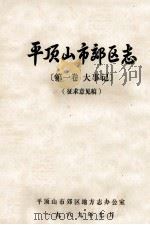 平顶山市郊区志 第1卷 大事记 征求意见稿 1989 PDF电子版封面 平顶山市郊区地方志办公室编