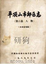 平顶山市郊区志 第6卷 人物 征求意见稿 1989 PDF电子版封面 平顶山市郊区地方志办公室编