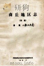 商丘地区志  二轻工业志  初稿（ PDF版）