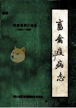 河南省周口地区畜禽疫病志  1949-1989（ PDF版）