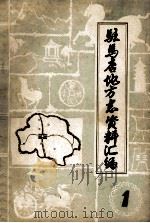 驻马店地区地方志资料汇编 第1辑 1983 PDF电子版封面 驻马店地区地方史志编纂办公室编