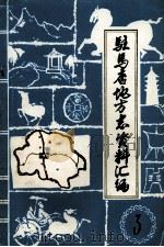 驻马店地区地方志资料汇编 第3辑 1984 PDF电子版封面 驻马店地区地方史志编纂办公室编