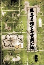 驻马店地区地方志资料汇编  第5辑（1984 PDF版）