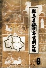 驻马店地区地方志资料汇编  第6辑（1984 PDF版）