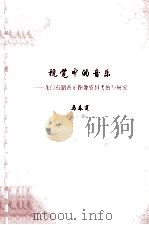 视觉中的音乐  龙门石窟音乐图像资料考察与研究  上（ PDF版）