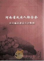 河南省残疾人联合会党风廉政建设活动集锦（ PDF版）