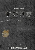 新郑县志 清乾隆四十一年 标注本 1997 PDF电子版封面 新郑市地方史志编纂委员会整理
