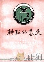 耕耘的春天 河南省第二届戏剧大赛资料集锦 1989 PDF电子版封面 河南省戏剧研究所编;李国经主编;傅纯?,芦苇,荆桦副主编
