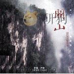 关山  观山观水观天下（ PDF版）