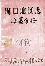 周口地区志 1990 PDF电子版封面 周口地区地方史志编纂办公室编