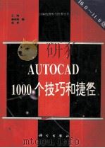 AUTOCAD 1000个技巧和捷径 1994 PDF电子版封面 7030040252 王刚等编著